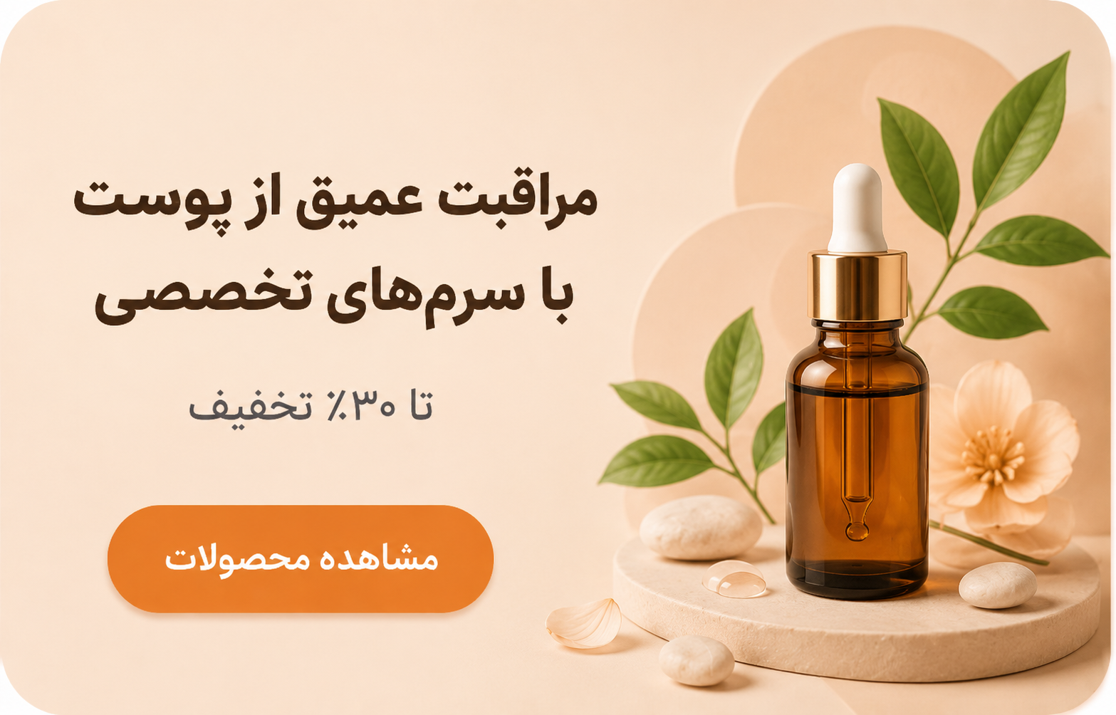 پیشنهاد مراقبت تخصصی پوست
